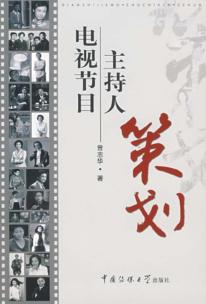 电视节目主持人策划 封面