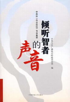倾听智者的声音  中央台《今日论坛》节目集萃 封面