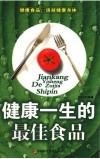 健康一生的最佳食品 封面