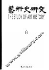 艺术史研究 第8辑 Vol.8 封面