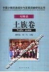 中国少数民族现状与发展调查研究丛书  互助县土族卷 封面