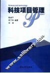 科技项目管理 封面