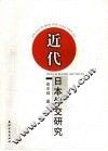 近代日本外交研究 封面