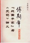 “战国子家”与《史记》讲义 封面