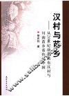 汉村与苗乡  从20世纪前期滇东汉村与川南苗乡看传统中国 封面