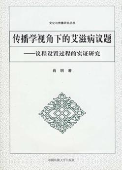 传播学视角下的艾滋病议题·议程设置过程的实证研究 封面