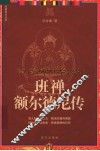 班禅额尔德尼传 封面
