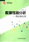 数据包络分析：理论和应用 封面