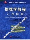 物理学教程习题精解 封面