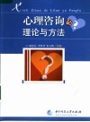 心理咨询的理论与方法 封面