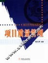 项目质量管理 封面