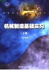 机械制造基础学习  下 封面