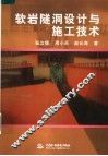 软岩隧洞设计与施工技术 封面