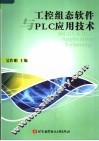 工控组态软件与PLC应用技术 封面