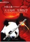 中国之最  最新图文版  1  天文地理  生物医学 封面