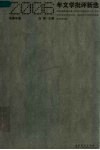 2006年文学批评新选 封面