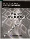 行政法学讨论教学教程 封面