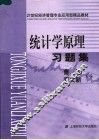 统计学原理习题集 封面