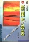 黄方波新闻作品选 封面