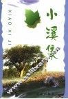 小溪集 封面