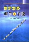焦炉加热调节与节能 封面