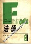 北京市外语广播讲座  法语  第3册 封面