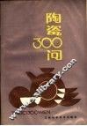 陶瓷300问 封面