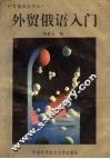 外贸俄语入门 封面