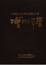 牡丹江市工会工作年鉴  1986 封面
