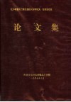 辽沪赣晋太行第五届耐火材料论文、信息发布会论文集 封面