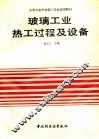 玻璃工业热工过程及设备 封面
