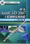 中文AUTOCAD 2007工程制图实用教程 封面