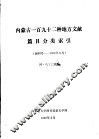 内蒙古一百九十二种地方文献篇目分类索引  创刊号-1986年6月 封面