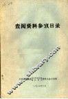 查阅资料参考目录 封面