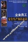 企业员工安全生产知识必读 封面