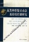 鼠类种群数量动态及持续控制研究 封面