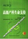 ALSO高级产科生命支持 ALSO课程大纲 封面