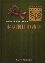 本草纲目新编  本草纲目中药学 封面