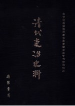 清代吏治史料·吏制改革史料  1  影印本 封面