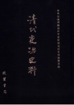 清代吏治史料·吏制改革史料  3  影印本 封面