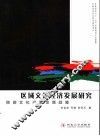 区域文化经济发展研究  陕西文化产业发展战略 封面