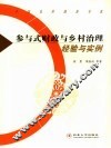 参与式财政与乡村治理经验与实例 封面