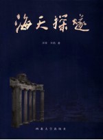 海天探燧  旅欧九国随想 封面