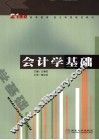 会计学基础 封面