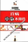 百病自疗不用药 封面