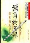 滋兰树蕙录  我和我的学生  修订版 封面