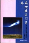 春风吹暖玉门关  王开忠散文等作品选及写作谈 封面
