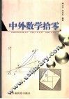 中外数学拾零 封面