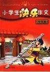 小学生快乐作文  节日篇 封面