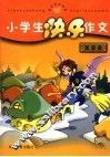 小学生快乐作文  想像篇 封面